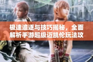 极速追逐与技巧揭秘，全面解析手游超级迈凯伦玩法攻略