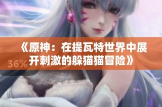 《原神：在提瓦特世界中展开刺激的躲猫猫冒险》