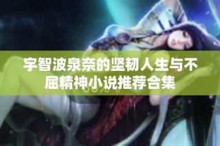 宇智波泉奈的坚韧人生与不屈精神小说推荐合集