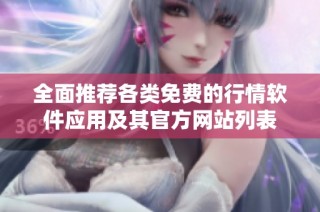 全面推荐各类免费的行情软件应用及其官方网站列表