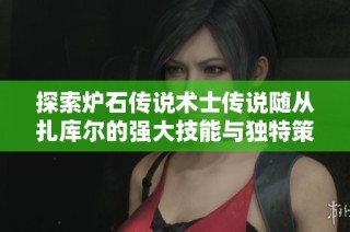 探索炉石传说术士传说随从扎库尔的强大技能与独特策略
