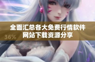 全面汇总各大免费行情软件网站下载资源分享