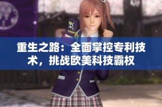 重生之路：全面掌控专利技术，挑战欧美科技霸权
