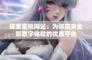 探索蜜桃网站：为你带来全新数字体验的优质平台