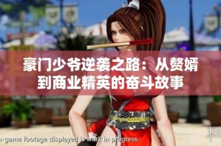 豪门少爷逆袭之路：从赘婿到商业精英的奋斗故事