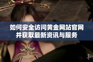 如何安全访问黄金网站官网并获取最新资讯与服务