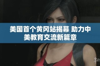 美国首个黄冈站揭幕 助力中美教育交流新篇章