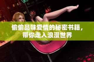 偷偷品味爱情的秘密书籍，带你走入浪漫世界