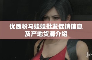 优质粉马娃娃批发促销信息及产地货源介绍