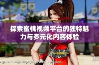 探索蜜桃视频平台的独特魅力与多元化内容体验