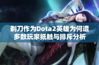 剃刀作为Dota2英雄为何遭多数玩家抵触与排斥分析