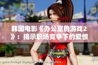 韩国电影《办公室的游戏2》：揭示职场竞争下的爱恨交织与阴谋较量的精彩篇章