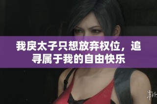 我戾太子只想放弃权位，追寻属于我的自由快乐
