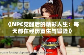 《NPC觉醒后的精彩人生：每天都在经历重生与冒险》