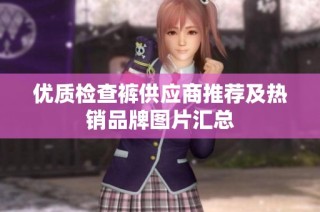 优质检查裤供应商推荐及热销品牌图片汇总