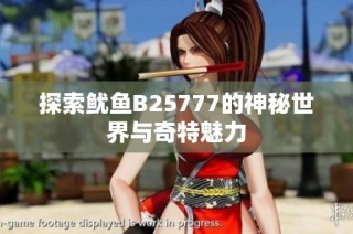 探索鱿鱼B25777的神秘世界与奇特魅力