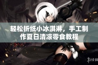 轻松折纸小冰淇淋，手工制作夏日清凉零食教程