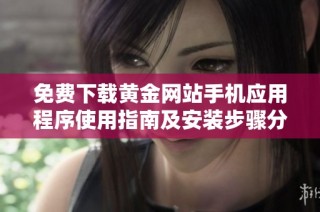 免费下载黄金网站手机应用程序使用指南及安装步骤分享
