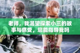 老师，我渴望探索小三的故事与感受，您能指导我吗