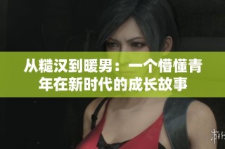 从糙汉到暖男：一个懵懂青年在新时代的成长故事