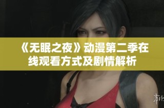 《无眠之夜》动漫第二季在线观看方式及剧情解析