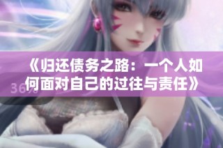 《归还债务之路：一个人如何面对自己的过往与责任》