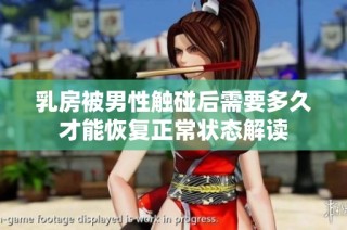 乳房被男性触碰后需要多久才能恢复正常状态解读