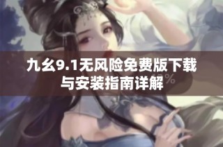 九幺9.1无风险免费版下载与安装指南详解