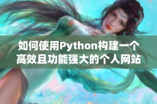 如何使用Python构建一个高效且功能强大的个人网站