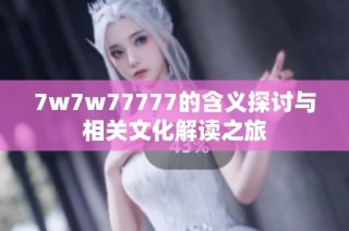 7w7w77777的含义探讨与相关文化解读之旅