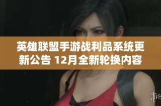 英雄联盟手游战利品系统更新公告 12月全新轮换内容一览