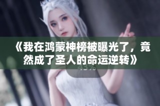 《我在鸿蒙神榜被曝光了，竟然成了圣人的命运逆转》