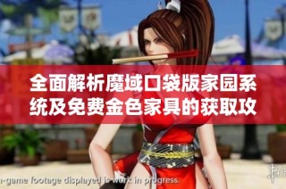 全面解析魔域口袋版家园系统及免费金色家具的获取攻略