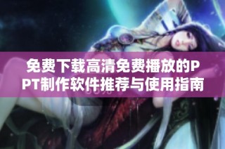 免费下载高清免费播放的PPT制作软件推荐与使用指南