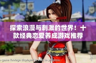 探索浪漫与刺激的世界！十款经典恋爱养成游戏推荐