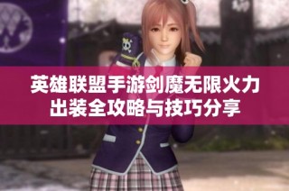 英雄联盟手游剑魔无限火力出装全攻略与技巧分享
