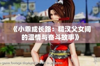 《小乖成长路：糙汉父女间的温情与奋斗故事》