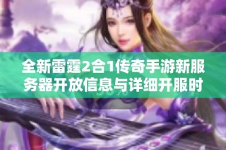 全新雷霆2合1传奇手游新服务器开放信息与详细开服时间表公告