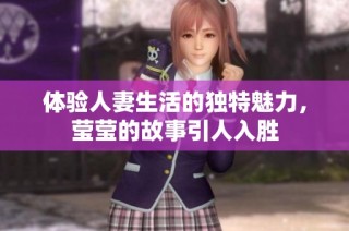 体验人妻生活的独特魅力，莹莹的故事引人入胜