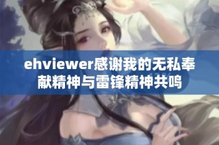 ehviewer感谢我的无私奉献精神与雷锋精神共鸣