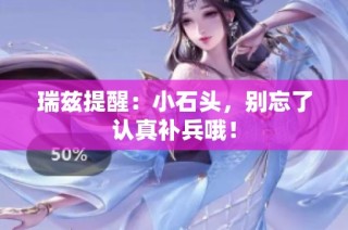 瑞兹提醒：小石头，别忘了认真补兵哦！
