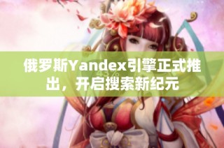 俄罗斯Yandex引擎正式推出，开启搜索新纪元