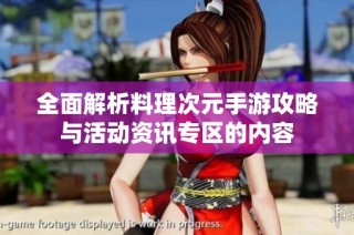 全面解析料理次元手游攻略与活动资讯专区的内容