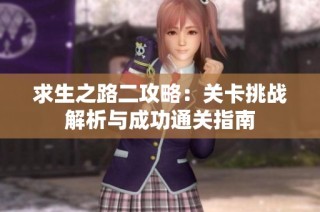 求生之路二攻略：关卡挑战解析与成功通关指南