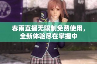 春雨直播无限制免费使用，全新体验尽在掌握中