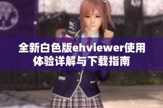 全新白色版ehviewer使用体验详解与下载指南