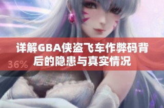 详解GBA侠盗飞车作弊码背后的隐患与真实情况