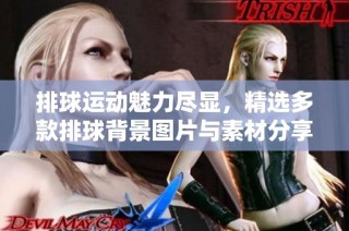 排球运动魅力尽显，精选多款排球背景图片与素材分享