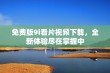免费版9i看片视频下载，全新体验尽在掌握中