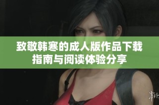 致敬韩寒的成人版作品下载指南与阅读体验分享